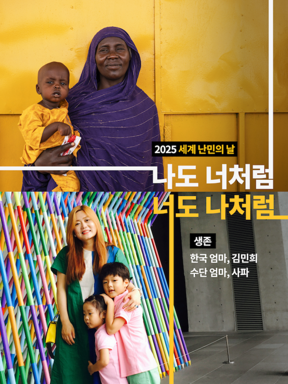 세계 난민의 날